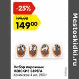 Магазин:Карусель,Скидка:Набор пирожных Невские Берега Крымское