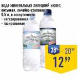 Магазин:Лента супермаркет,Скидка:Вода минеральная Липецкий Бювет питьевая, лечебно-столовая 