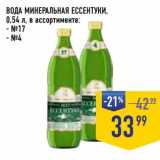 Магазин:Лента супермаркет,Скидка:Вода минеральная Ессентуки 