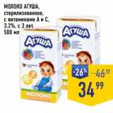 Лента супермаркет Акции - Молоко Агуша стерилизованное с витамином А и С 3,2% с 3 лет 