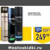 Лента супермаркет Акции - Лак для волос Syoss 