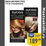 Лента супермаркет Акции - Краска для волос Syoss 
