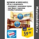 Магазин:Лента,Скидка:МОРОЖЕНОЕ 48 КОПЕЕК NESTLE,
420 мл, в ассортименте:
