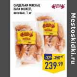 Магазин:Лента,Скидка:САРДЕЛЬКИ МЯСНЫЕ
ПАПА МОЖЕТ!,
весовые