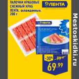 Магазин:Лента,Скидка:ПАЛОЧКИ КРАБОВЫЕ
СНЕЖНЫЙ КРАБ
ЛЕНТА, охлажденные,