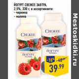 Магазин:Лента,Скидка:ЙОГУРТ СВЕЖЕЕ ЗАВТРА,
2,5%, 330 г, в ассортименте:
