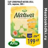 Магазин:Лента,Скидка:СЫР СЛИВОЧНЫЙ NATURA ARLA,
45%, нарезка