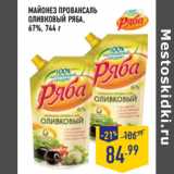 Магазин:Лента,Скидка:МАЙОНЕЗ ПРОВАНСАЛЬ
ОЛИВКОВЫЙ РЯБА,
67%,