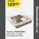 Магазин:Карусель,Скидка:Купаты Черкизово для гриля, с луком, охлажденные