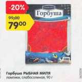 Магазин:Карусель,Скидка:Горбуша Рыбная миля ломтики, слабосоленая 