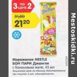 Магазин:Карусель,Скидка:Мороженое Nestle Бон Пари Джангли 