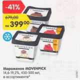 Магазин:Карусель,Скидка:Мороженое Movenpock 14,6-19,2% 