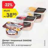 Магазин:Карусель,Скидка:Десерт творожный Danone Даниссимо 5,4-7,2%