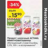 Магазин:Карусель,Скидка:Продукт молочный Actimel Иммуновитамины обогащенный L.Casel Imunitas 2,5%