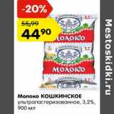 Магазин:Карусель,Скидка:Молоко Кошкинское у/пастеризованное 3,2%