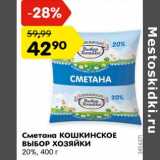 Магазин:Карусель,Скидка:Сметана Кошкинское Выбор Хозяйки 20%