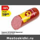 Магазин:Карусель,Скидка:Сервелат Останкино Зернистый варено-копченый 