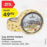 Магазин:Карусель,Скидка:Сыр Антон Палыч Сметанный особый, с ароматом топленого молока 50%