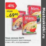 Магазин:Карусель,Скидка:Каша овсяная Matti моментального приготовления, 6 пак х 40 г 