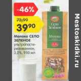 Магазин:Карусель,Скидка:Молоко Село Зеленое у/пастеризованное 3,2%