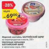 Магазин:Карусель,Скидка:Морской коктейль Балтийский берег из морепродуктов в масле /Щупальца кальмара Балтийский берег в чесночном соусе 