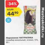 Магазин:Карусель,Скидка:Мороженое Натуралика пломбир ванильный, эскимо 15%