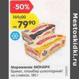 Магазин:Карусель,Скидка:Мороженое Монарх брикет, пломбир шоколадный /на сливках 