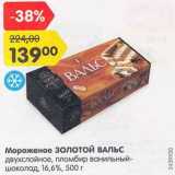 Магазин:Карусель,Скидка:Мороженое Золотой Вальс двухслойное, пломбир ванильный-шоколад 16,6%