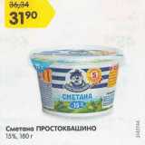 Магазин:Карусель,Скидка:Сметана Простоквашино 15%
