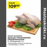 Магазин:Карусель,Скидка:Тушка цыпленка бройлера Птицефабрика Среднеуральская  1С охлажденная 