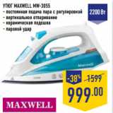 УТЮГ MAXWELL MW-3055