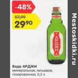 Магазин:Карусель,Скидка:Вода Арджи минеральная питьевая газированная 