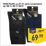 Магазин:Лента,Скидка:НОСКИ PALAMA, р-р 25–29, цвета в ассортименте:
арт. МД-14, МД-13, МД-07