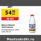 Магазин:Да!,Скидка:Молоко Отборное Простоквашино пастеризованное 3,4-4,5%