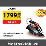 Да! Акции - Утюг Redmond Pro Steam Iron 2200 W 