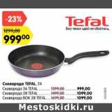 Магазин:Карусель,Скидка:Сковорода Tefal 24 - 999,00 руб / Сковорода 26 Tefal - 999,00 руб /Сковорода 28 Tefal  - 1099,00 руб /Сковорода  BOK 28 Tefal - 1099,00 руб 