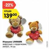 Магазин:Карусель,Скидка:Игрушка Linmark животные с сердечками, А4103T 