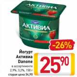 Магазин:Билла,Скидка:  Йогурт Активиа Danone 2,9% / 3,2%