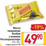  Масса творожная  Особая с изюмом Ростагроэкспорт 23%