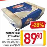 Магазин:Билла,Скидка:Сыр плавленый President 20% /30% /45%