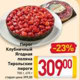 Магазин:Билла,Скидка: Пирог Клубничный Ягодная поляна Тирольские пироги 