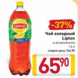 Магазин:Билла,Скидка: Чай холодный Lipton 