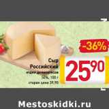 Магазин:Билла,Скидка:Сыр Российский 50%