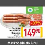 Магазин:Билла,Скидка:Сосиски
Молочные
Окраина
ц/о