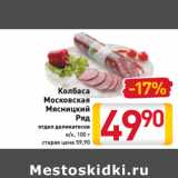 Магазин:Билла,Скидка:Колбаса
Московская
Мясницкий
Ряд
отдел деликатесов
в/к