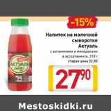 Магазин:Билла,Скидка:Напиток на молочной
сыворотке
Актуаль
с витаминами и минералами
