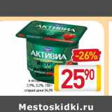 Магазин:Билла,Скидка:Йогурт
Активиа
Danone
в ассортименте
2,9%, 3,2%