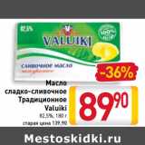 Магазин:Билла,Скидка:Масло
сладко-сливочное
Традиционное
Valuiki
82,5%