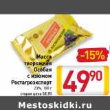 Магазин:Билла,Скидка:Масса 
творожная
Особая
 с изюмом
Ростагроэкспорт
23%, 