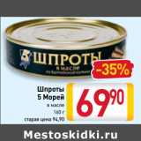 Магазин:Билла,Скидка:Шпроты
5 Морей в масле